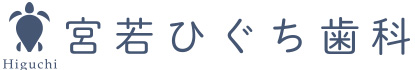 宮若ひぐち歯科